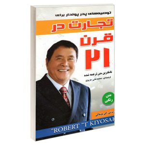 The Business of the 21st Century by Robert Kiyosaki