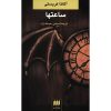 The Clocks Book by Agatha Christie (Farsi Edition)