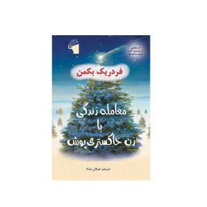 The Deal of a Lifetime by Fredrik Backman(Farsi)
