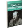 The Double by Fyodor Dostoevsky (Farsi Edition)