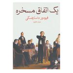 The Dream of a Ridiculous Man by Fyodor Dostoevsky (Farsi)