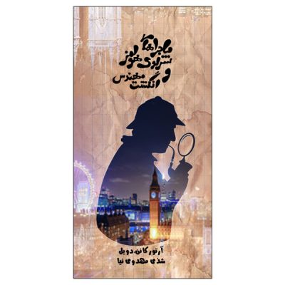 The Engineer’s Thumb by Arthur Conan Doyle