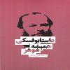 The Eternal Husband by Fyodor Dostoevsky (Farsi)
