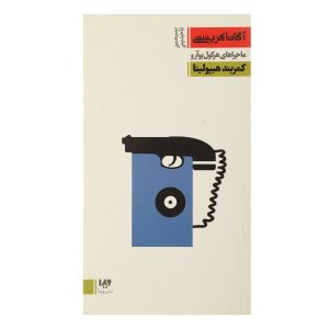 The Girdle of Hyppolita Novel by Agatha Christie (Farsi)