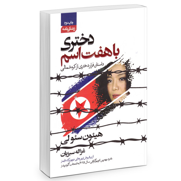 The Girl with Seven Names Book by Hyeonseo Lee