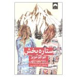 The Giver of Stars Novel by Jojo Moyes (Farsi)