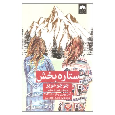 The Giver of Stars Novel by Jojo Moyes (Farsi)