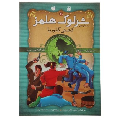 The Gloria Scott by Arthur Conan Doyle (Farsi)