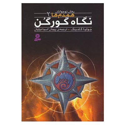 The Gorgons Gaze Novel by Julia Golding