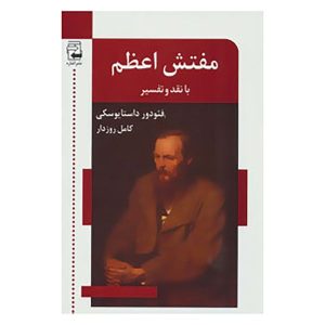 The Grand Inquisitor Book by Fyodor Dostoevsky