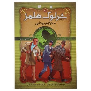 The Greek Interpreter by Arthur Conan Doyle