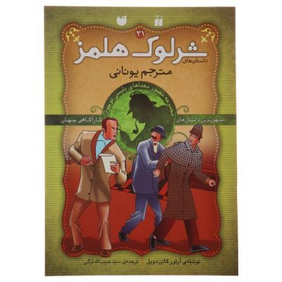 The Greek Interpreter by Arthur Conan Doyle