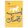 The Horse Dancer Novel by Jojo Moyes (Farsi)
