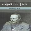 The House of the Dead by Fyodor Dostoevsky (Farsi)