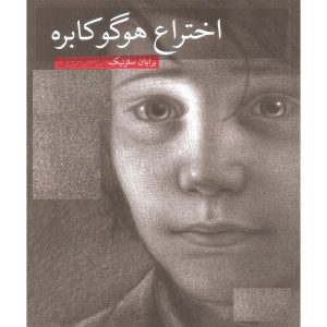 The Invention of Hugo Cabret Book by Brian Selznick