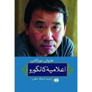 'The Kangaroo Communiqué Book by Haruki Murakami