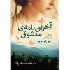 The Last Letter from Your Lover Novel by Jojo Moyes(Farsi)