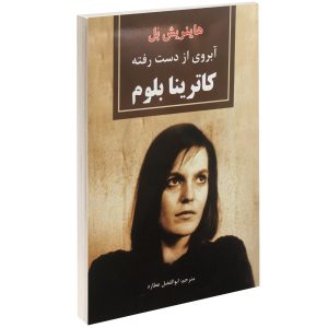 The Lost Honour of Katharina Blum by Heinrich Böll (Farsi)