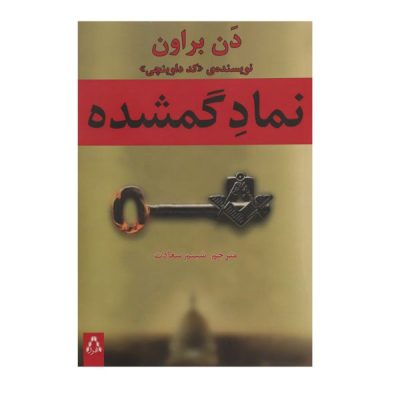 The Lost Symbol Novel by Dan Brown