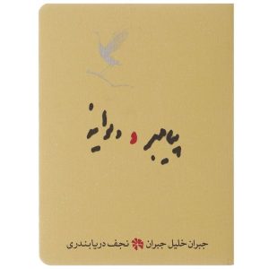 The Madman Book by Kahlil Gibran (Farsi Edition)