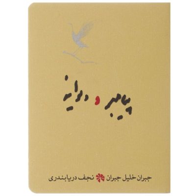The Madman Book by Kahlil Gibran (Farsi Edition)