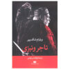 The Merchant of Venice Play by William Shakespeare (Farsi)