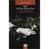 The Mirror Crack'd from Side to Side by Agatha Christie (Farsi)