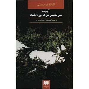 The Mirror Crack’d from Side to Side by Agatha Christie (Farsi)