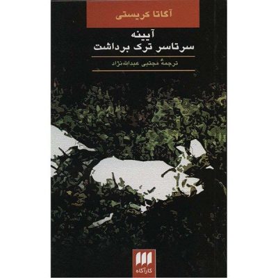 The Mirror Crack’d from Side to Side by Agatha Christie (Farsi)