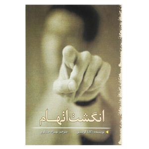 The Moving Finger Novel by Agatha Christie