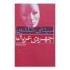 The Naked Face Novel by Sidney Sheldon (Farsi)