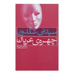 The Naked Face Novel by Sidney Sheldon (Farsi)