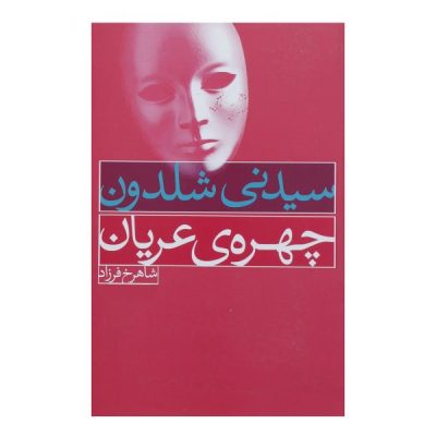 The Naked Face Novel by Sidney Sheldon (Farsi)