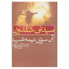 The Other Side of Midnight Novel by Sidney Sheldon (Farsi)