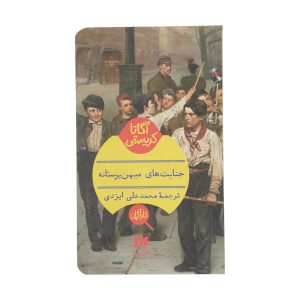The Patriotic Murders by Agatha Christie (Farsi)