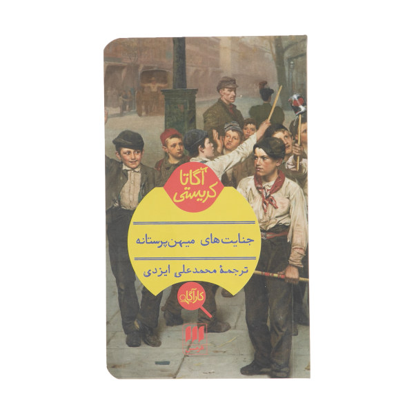 The Patriotic Murders by Agatha Christie (Farsi)