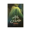 The Peacock Emporium by Jojo Moyes (Farsi)