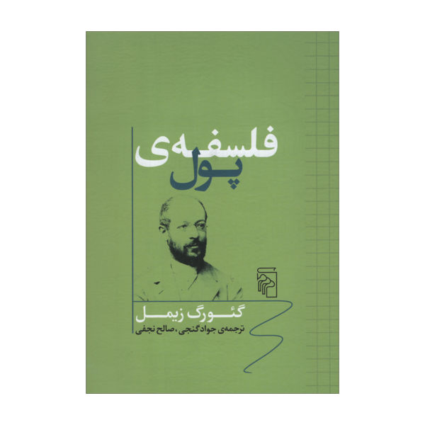 The Philosophy of Money by Georg Simmel (Farsi)