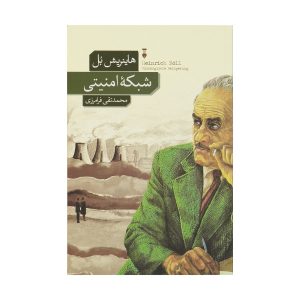 The Safety Net by Heinrich Böll (Farsi Edition)