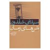 The Sands of Time Book by Sidney Sheldon (Farsi)
