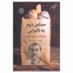 The Second Bakery Attack Book by Haruki Murakami