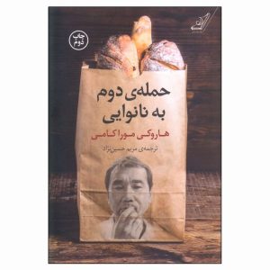 The Second Bakery Attack Book by Haruki Murakami