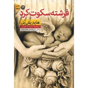 The Silent Angel Book by Heinrich Böll (Farsi)