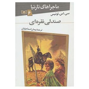 The Silver Chair Novel by C. S. Lewis (Farsi Edition)