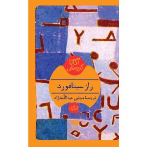 The Sittaford Mystery Book by Agatha Christie (Farsi)