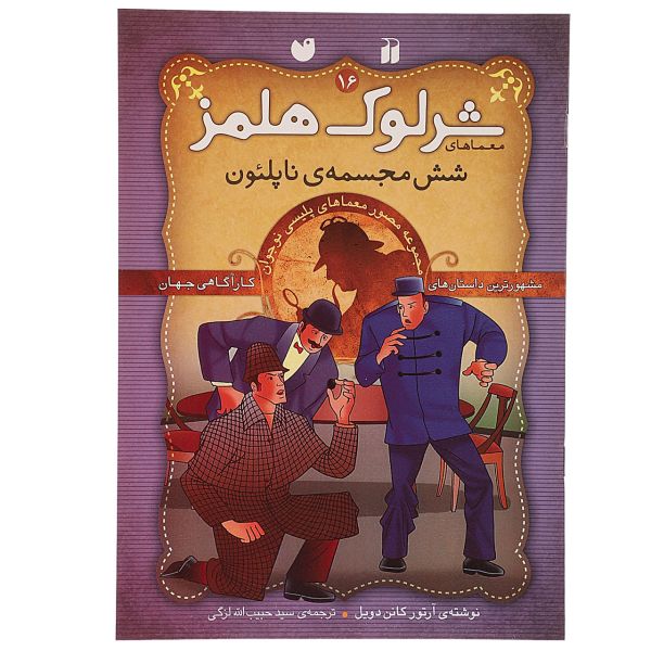 The Six Napoleons by Arthur Conan Doyle (Farsi)