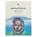 The Snows of Kilimanjaro by Ernest Hemingway (Farsi)