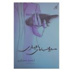 The Torrents of Spring by Ernest Hemingway (Farsi)