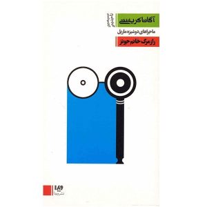 The Tuesday Club Murders by Agatha Christie (Farsi)