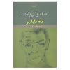 The Unnamable Book by Samuel Beckett (Farsi)